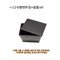1/2식빵팬set/190x140x높이25mm/180x140x높이125/홈베이킹 팬 풀먼 식빵틀