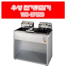 우성튀김기 분체2구 스텐2구 WS-FES20 WS-EFS20S 업소용전기튀김기