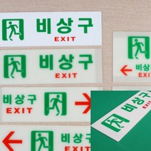 비상구 표지판 가로 일반 비상계단 어린이집비상계단, 축광 가로 오른쪽