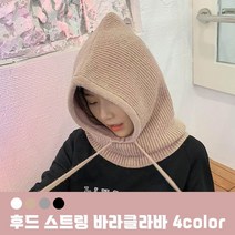 모자 니트모자 후드 스트링 바라클라바 4color