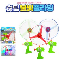 재미존 슛팅 플라잉 프로펠라