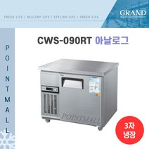 그랜드우성 CWS-090RT 카페냉장고 테이블냉장고900, 내부스텐/아날로그