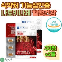 나토키나제 혈행건강 혈행개선 아가리쿠스버섯 낫또 30정X2 나토키나아제 효능 추천 50대 60대 중년 여성 남성 나또키나제 낫또키나제 비타민 미네랄 철 아연 2000FU 효소