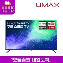 유맥스 Ai43P 109cm(43인치) 4K UHD 안드로이드 스마트TV 무결점 오늘출발(16시마감) 내일도착 2년보증 3일완료 출장AS!! / 게이밍 모니터 중소기업 tv