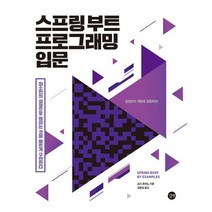 스프링 부트 프로그래밍 입문:최소한의 설정으로 원하는 것을 빠르게 구현한다, 길벗