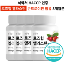 로즈힙 엘라스틴 식약처인증 HACCP 로즈힙 퓨레 콘드로이친 함유 알약/캡슐 추천, 4개(8개월분)