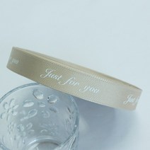 감사리본 포장리본 인쇄리본 꽃집리본 꽃포장리본 Just for you 골지 리본 (폭 20mm 길이 45m 화이트글씨), 베이지(26)