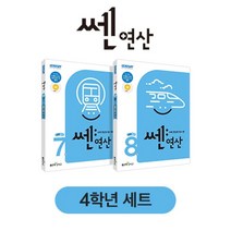 신사고 쎈연산 초등 4학년 세트 (2023년용), 좋은책신사고, 초등4학년