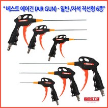 하나공구 베스토 PVC 사출 에어건 시리즈 보급형 직선형 3종 자석직선형3종 보급형곡선형 자석곡선형, 보급형직선형300mm B-AD-300, 1개