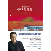 송일준pd제주도한달살기  추천 순위 모음 50