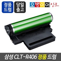 CLT-R406정품드럼 (이미징유닛) CLP-360 365W CLX-3300 3305W 3305FW 3307FW SL-C463W, 반납조건없음