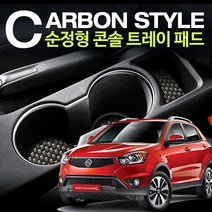 카본스타일 순정형 콘솔/컵홀더 트레이 패드 -현대/기아/쌍용/쉐보레, 쉐보레 올란도 콘솔 2P+도어 4P