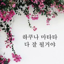 뮤즈 하쿠나 마타타 레터링 감성 글귀 스티커 시트지, 검정