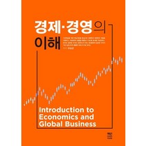 경제 경영의 이해, 책연, 유승균