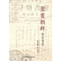 [김정환]성서조선 명논설집, 한국신학연구소