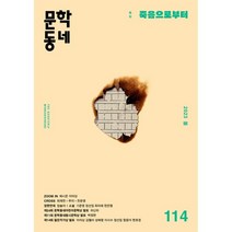 문학동네 (계간) : 봄호 [2023] : 114호