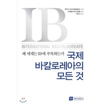 왜 세계는 IB에 주목하는가 국제바칼로레아의 모든 것:, 21세기교육연구소, 후쿠타 세이지 저/교육을바꾸는사람들 역/박하식 감수
