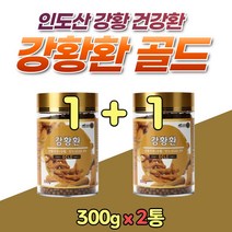인도산 강황 가루 뭉친것 강황환 커큐민 수용성 2통 물과 함께 삼키는 먹기 좋은 작은알 환 정 분말 파우더 파우다 인도 커큐 큐민 추출물 어머니 할아버지 할머니 영양 강황 어르신