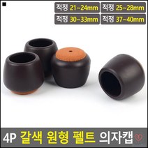 회의실테이블용 층간소음방지용 사무실의자소음 갈색원형펠트캡 갈색팰트의자캡 스크래치방지, 적정 21~24mm