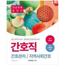 [서원각] 2023 간호직 간호관리지역사회간호 전공과목 총정리 8급 공무원 공개 경력경쟁 임용시, 없음