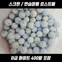 스크린 인도어 연습장용 로스트볼 화이트 컬러 혼합 B급 400알 벌크포장, [JK-013] 화이트볼 B급 400알