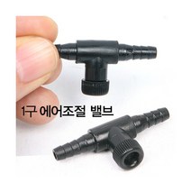 일자형 에어조절기, 단품