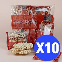 [제주커머스] 제주 우도땅콩 과즐 8개입 X 10봉지 제주직송