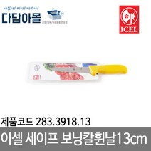 이셀 세이프 보닝칼 휜날 13cm 노랑손잡이 283.3918.13