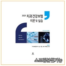 (군자) 2021 치과건강보험 이론 및 실습 대한치과건강보험협회, 분철안함