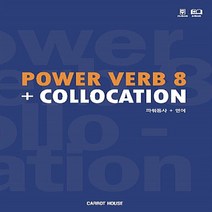 NSB9788967321802 새책-스테이책터 [Power verb 8+Collocation] ---캐럿코리아(캐럿하우스)-CARROT Language, Power verb 8+Collocation