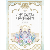 필프리미엄에디션 어차피 조연인데 나랑 사랑이나 해 2 +미니수첩제공, 단디