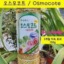 오스모코트 미니 150g 친환경 식물영양제 네델란드산 완효성비료 알갱이비료