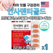 아이하트 식약처인정 인사덴티 propolis 프로폴리스 추출물 플라보노이드 17mg 비타민C 칼슘 잇몸 아플때 치아 좋은 인사덴티골드 건강기능식품, 60정 1박스