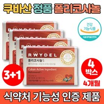 코스트코 쿠바산 식약청인증 폴리코사놀 5 쿠바 사탕수수 왁스 알코올 폴리코사민 울트라 콜레스테롤 영양제, 30정, 4통