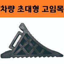 자동차 초대형 고임목 화물차 받침목 차량 버팀목 경사로 내리막길 안전 용품 경사지 주정차