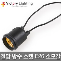 빅토리라이팅 노출2구콘센트(나사타입) 방수소켓 연등소켓 가설등 전구소켓 램프소켓 빅토리, 01 철망방수소켓E26