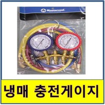메니폴드 게이지 메니폴더 압력 냉매 에어컨 가스 마스타쿨 마스터쿨, 410A