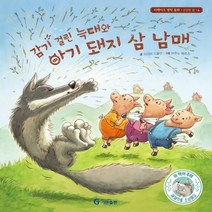 감기 걸린 늑대와 아기 돼지 삼 남매 리메이크 명작 동화 4 /건강한 몸