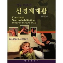 기능 위주의 신경계재활, 영문출판사, DOLORES B. BERTOTI 저/김경미 역