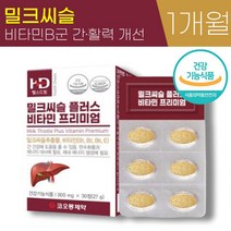 코오롱제약 밀크 씨슬 플러스 비타민 프리미엄 900mg 실리 마린 추출물 식약청 인증 간 건강 활력 영양제 추천, 1박스 (1개월), 900mg x 30정