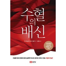 수혈의 배신, 성안당