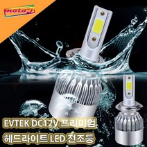 LJ DC12V 오토바이 프리미엄 헤드라이트 LED전조등 H4 H7 H8 EVTEK 이브이텍, 1개