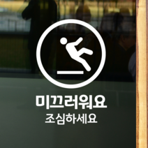 더굿데이 50가지 테이크아웃 포장 배달 와이파이 화장실 금연 주차안내 매장 인테리어스티커 화이트컬러픽토그램시트컷팅, 17미끄러워요