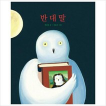 반대말 (창작그림책)(양장)