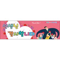 [맑은누리디자인] 스승의날 현수막 016-(130x40cm) [주문제작] 어린이집 유치원 행사 포토존 학교 학원 배경 감사 선물 선생님