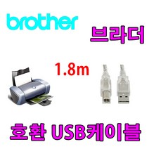 레이저프린터. 복합기. 정품무한 호환 프린터 USB케이블 브라더 HL-T4000DWA3 정품 무한 잉크젯 USB 프린터케이블, 1.8m, 1개