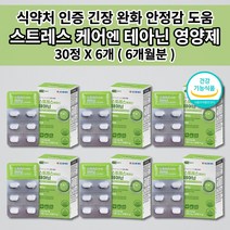 멜라토닌 세로토닌 영양제 식약처 인증 알파파 증가 스트레스 호르몬 코티솔 코르티졸 케어 도파민 분비 부족 긴장 완화 개선 테아닌 면역 아연 홍경천 아미노산 함유 건강기능식품 30정, 6개