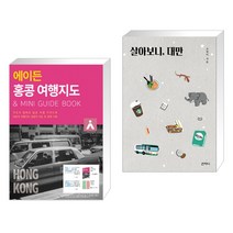 (서점추천) 에이든 홍콩 여행지도 + 살아보니 대만 (전2권), 타블라라사