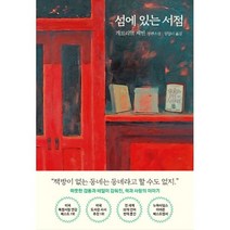 밀크북 섬에 있는 서점, 도서, 9788954648301