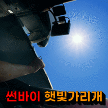 차량 햇빛가리개 앞유리 뒷유리 자외선 차단 차박용품, SUV/RV 앞유리용(70cm)
